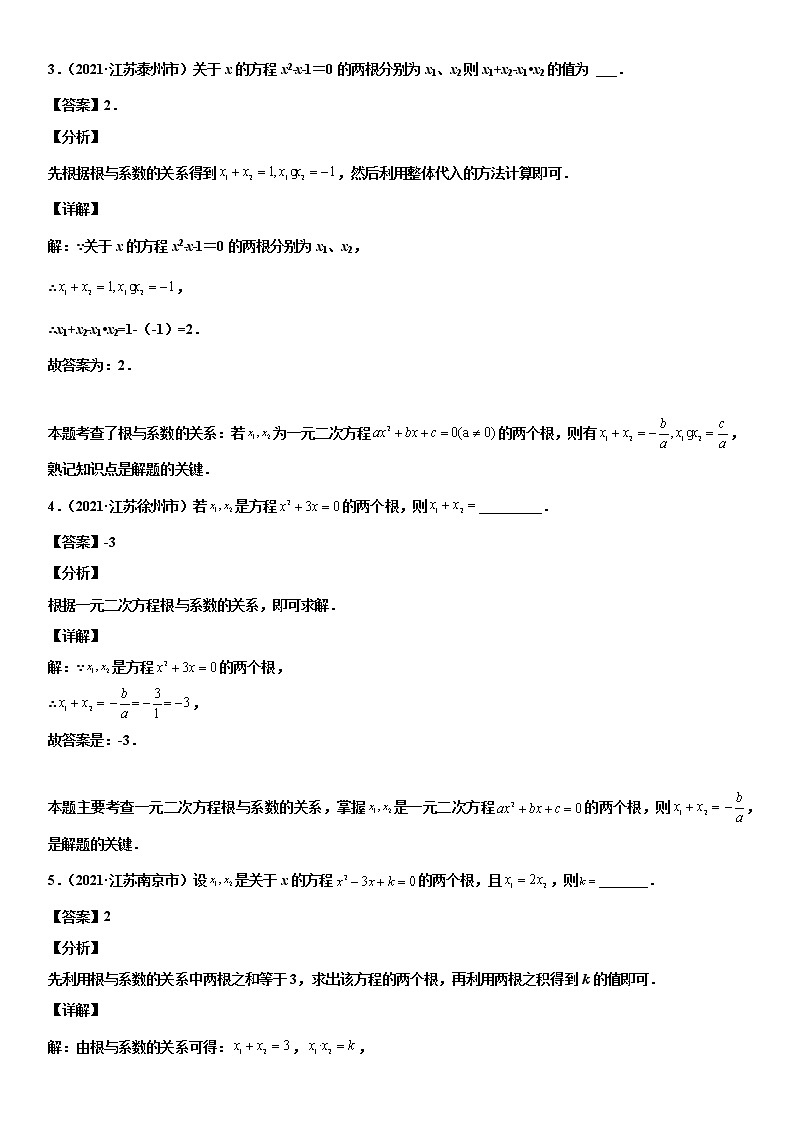 专题11 一元二次方程及应用（解析版）-2021年中考数学真题分项汇编（江苏专用）第2页