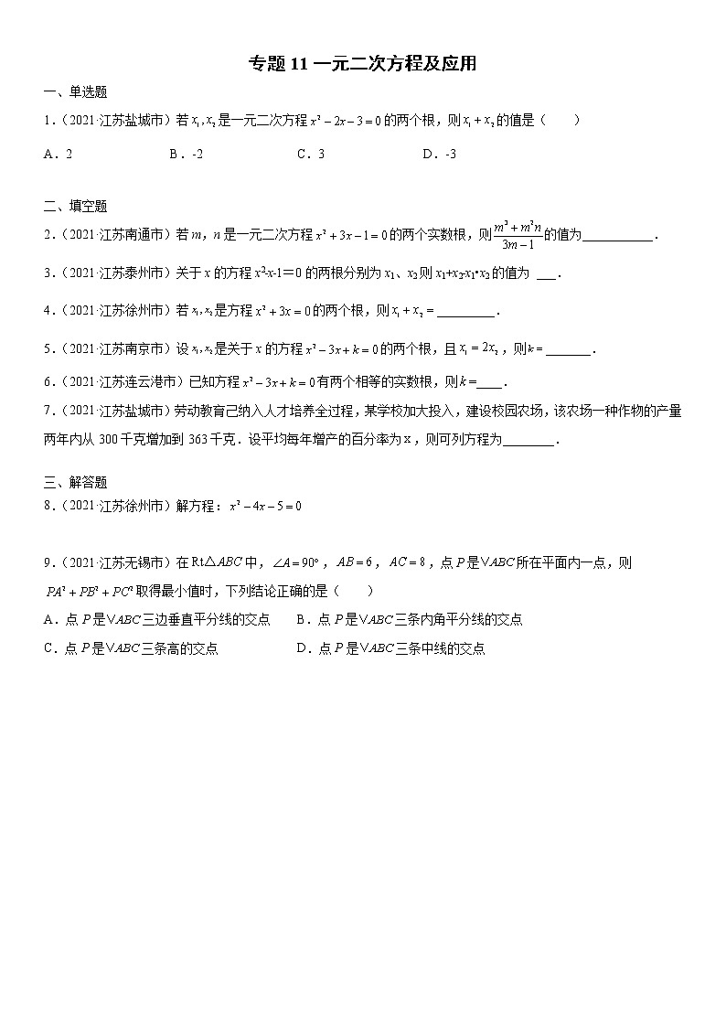 专题11 一元二次方程及应用（原卷版）-2021年中考数学真题分项汇编（江苏专用）第1页