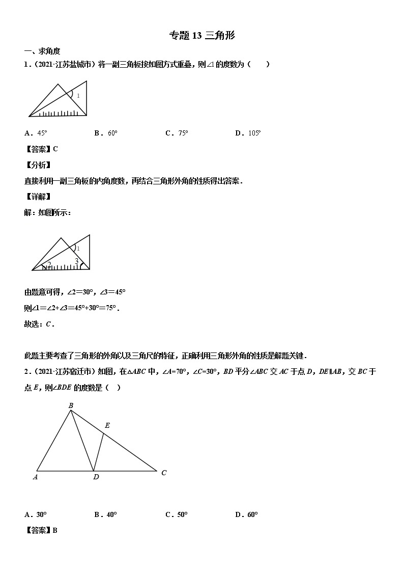 专题13 三角形（解析版）-2021年中考数学真题分项汇编01