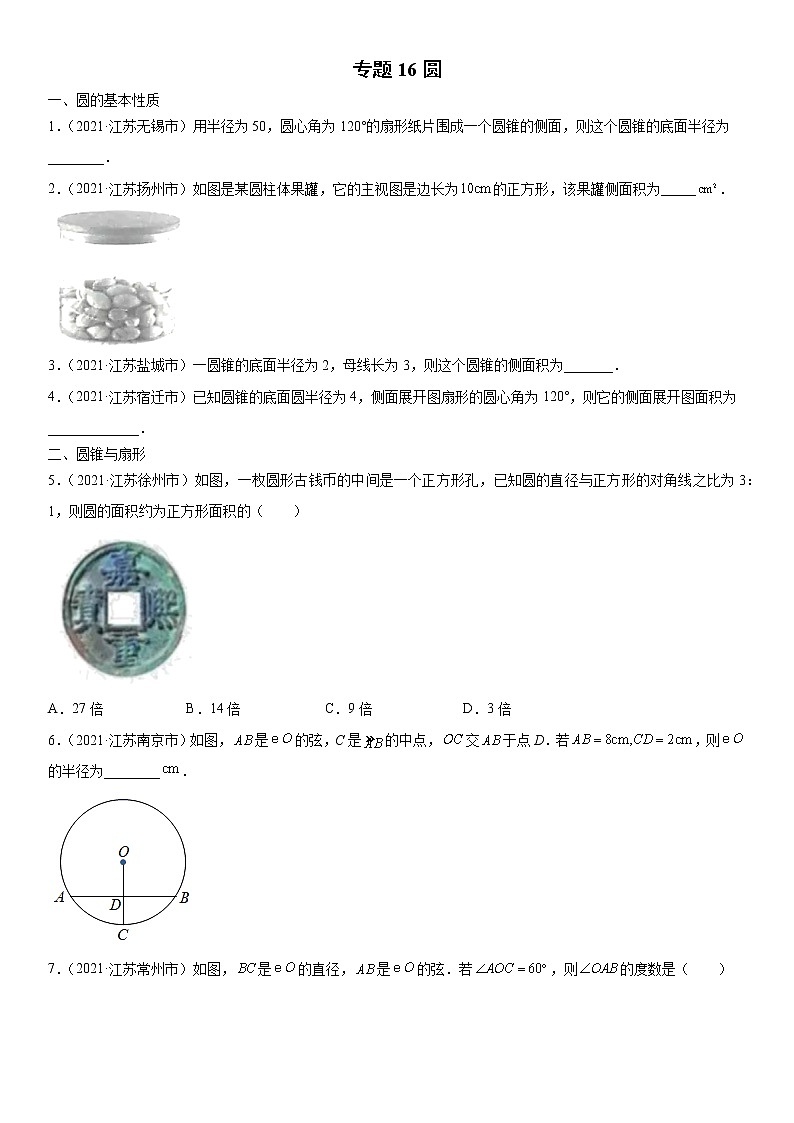 专题16 圆（解析版）-2021年中考数学真题分项汇编01