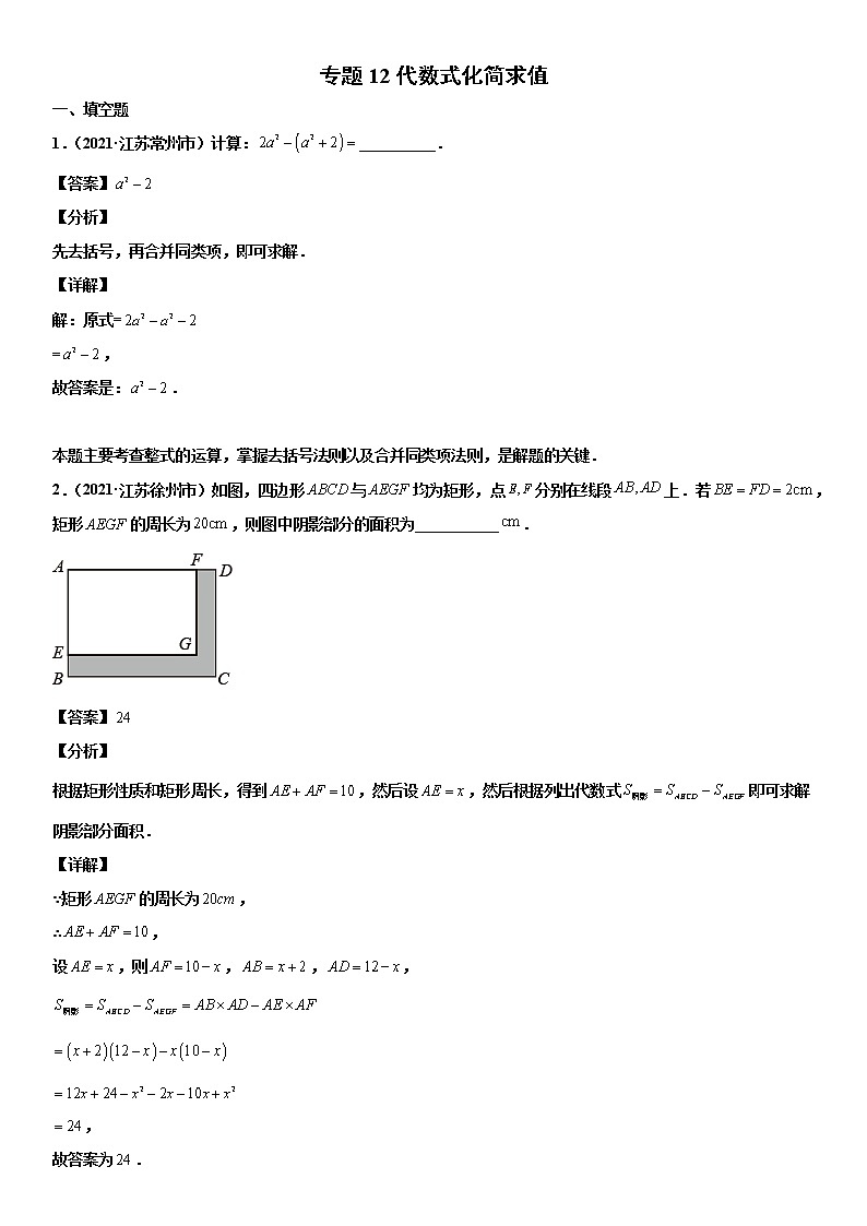 专题12 代数式化简求值（解析版）-2021年中考数学真题分项汇编01