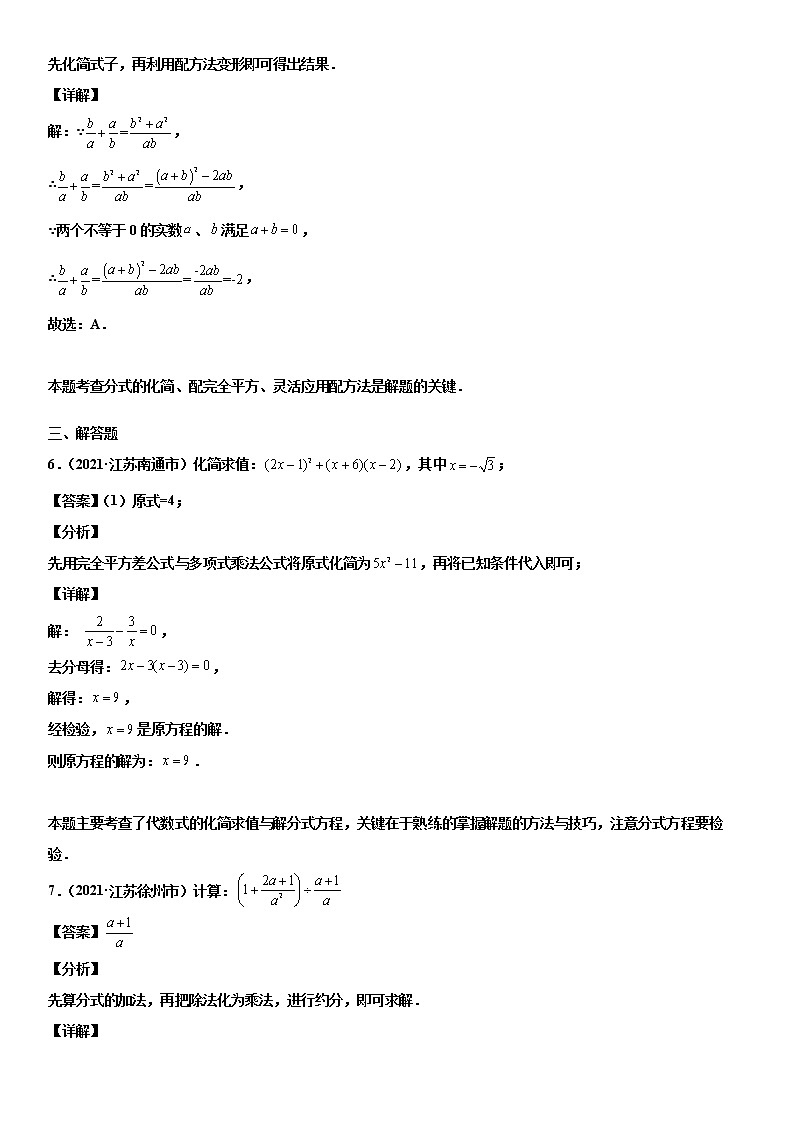 专题12 代数式化简求值（解析版）-2021年中考数学真题分项汇编03