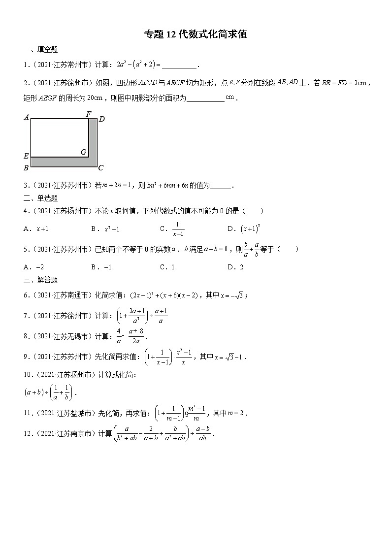 专题12 代数式化简求值（解析版）-2021年中考数学真题分项汇编01
