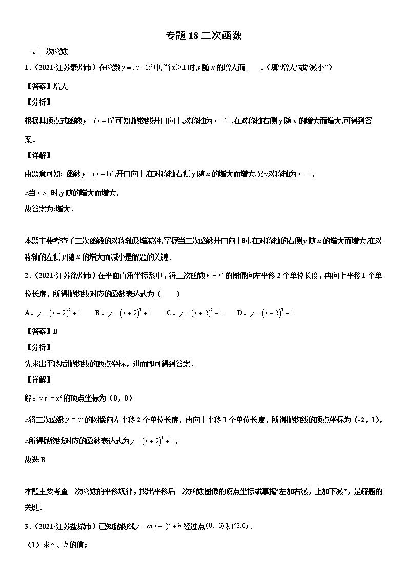 专题18 二次函数（解析版）-2021年中考数学真题分项汇编01