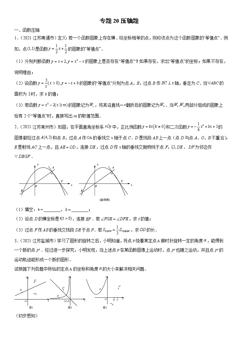 专题20 压轴题（原卷版）-2021年中考数学真题分项汇编（江苏专用）第1页