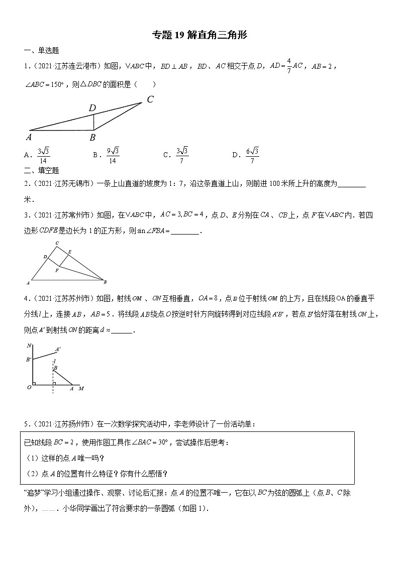 专题19 解直角三角形（原卷版）-2021年中考数学真题分项汇编（江苏专用）第1页