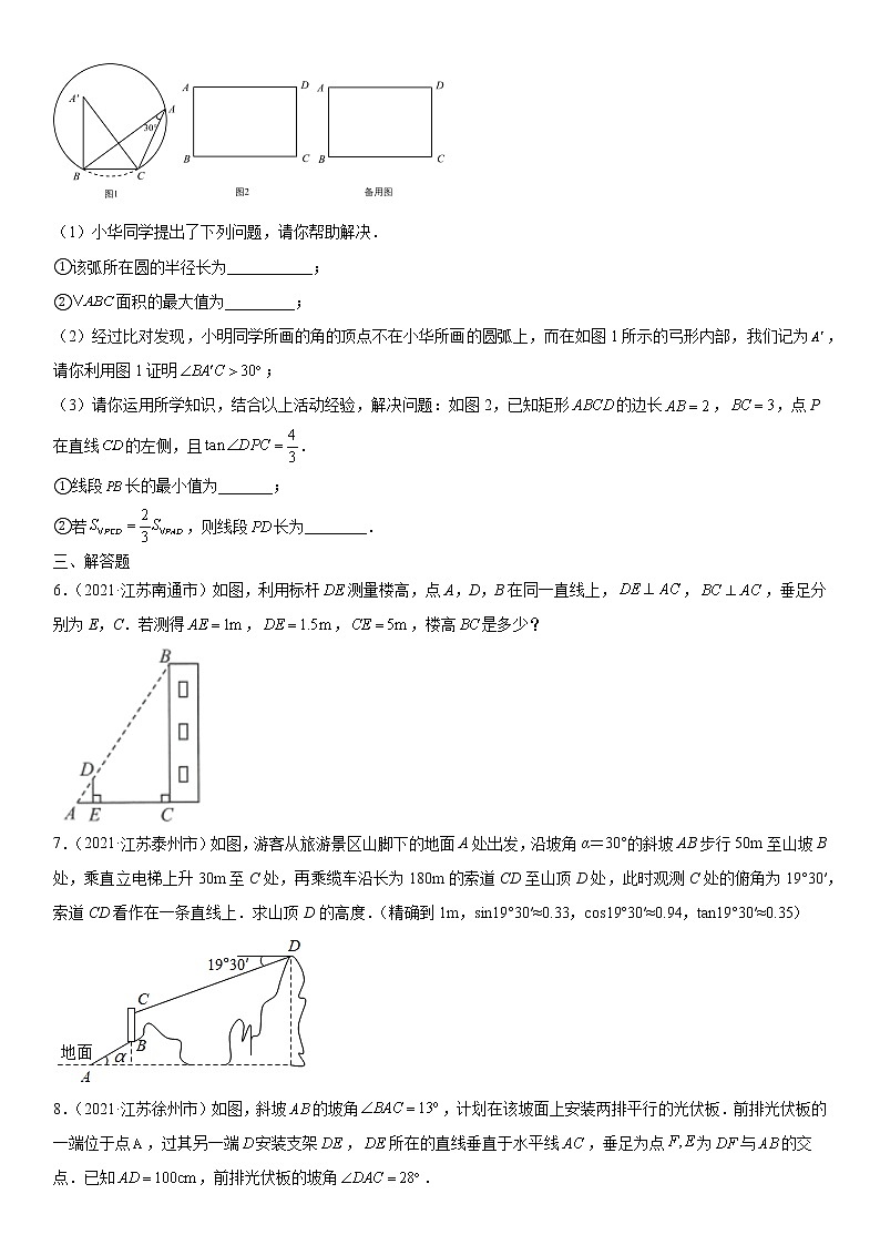 专题19 解直角三角形（原卷版）-2021年中考数学真题分项汇编（江苏专用）第2页