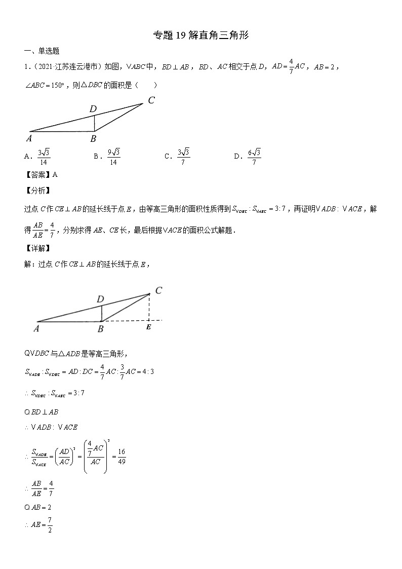 专题19 解直角三角形（解析版）-2021年中考数学真题分项汇编（江苏专用）第1页
