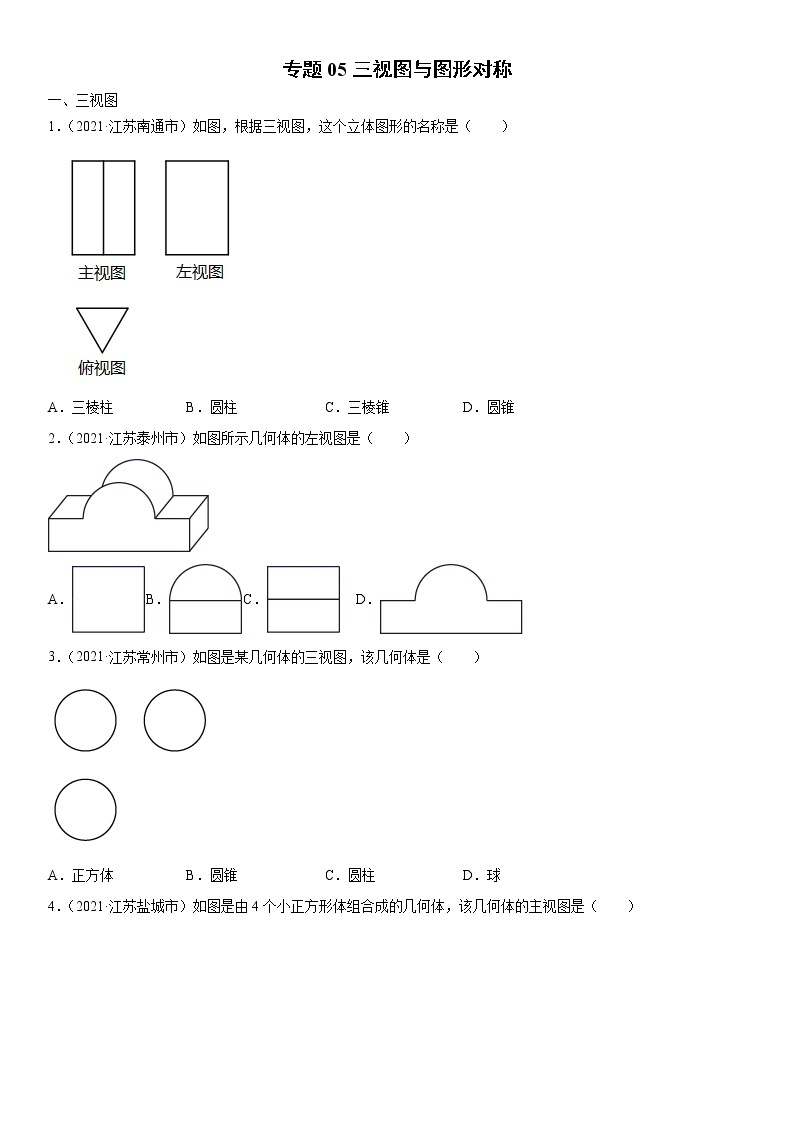 专题05 三视图与图形对称（解析版）-2021年中考数学真题分项汇编01