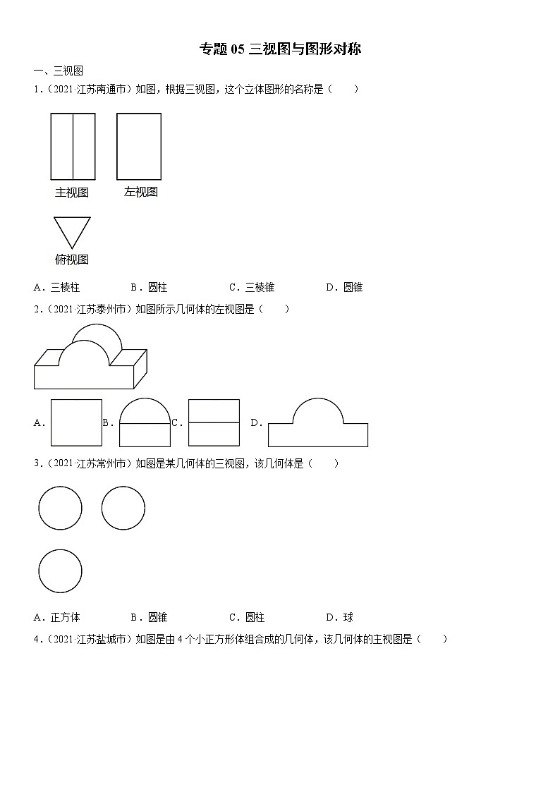 专题05 三视图与图形对称（解析版）-2021年中考数学真题分项汇编01