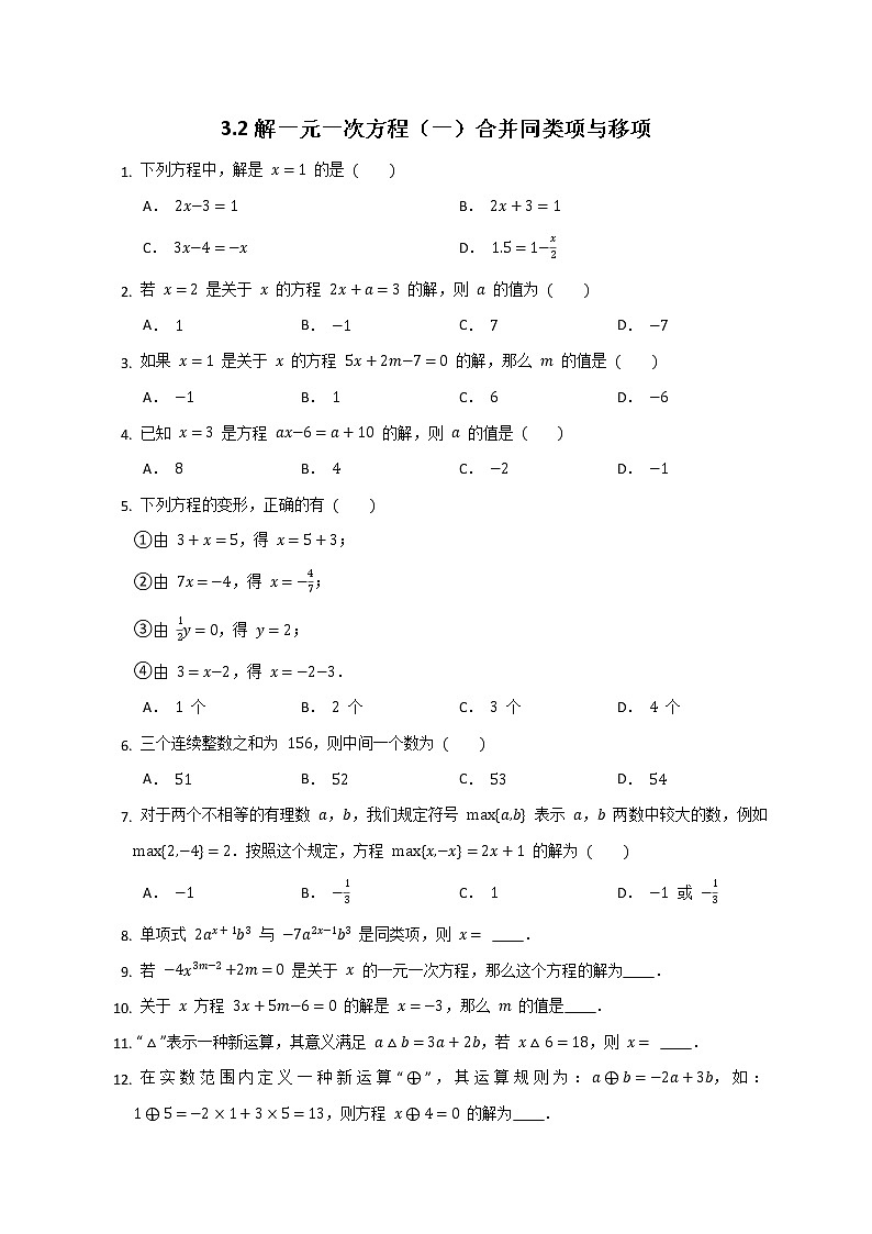 3.2解一元一次方程（一）合并同类项与移项 （无答案）练习题第1页