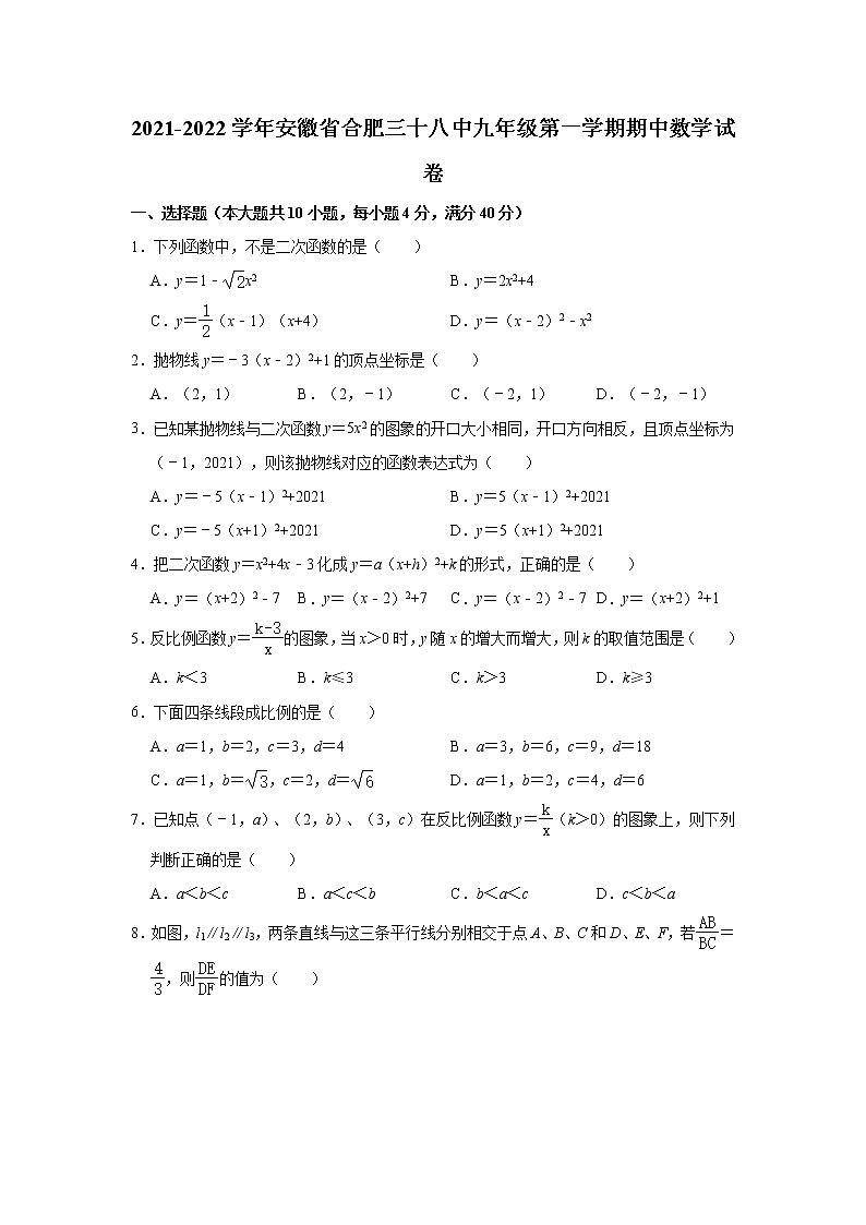 安徽省合肥市第三十八中学2021-2022学年上学期九年级期中数学【试卷+答案】第1页