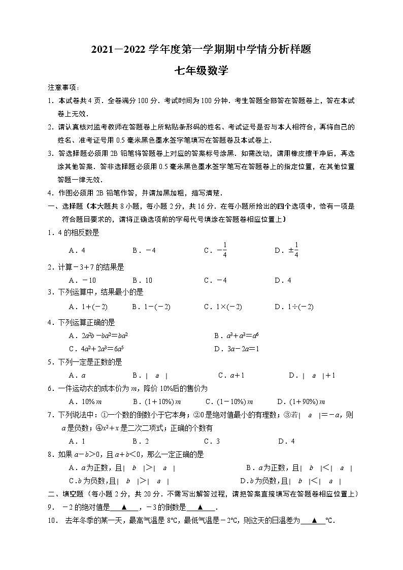 江苏省南京市江宁区2021_2022学年上学期七年级期中考试数学【试卷+答案】01