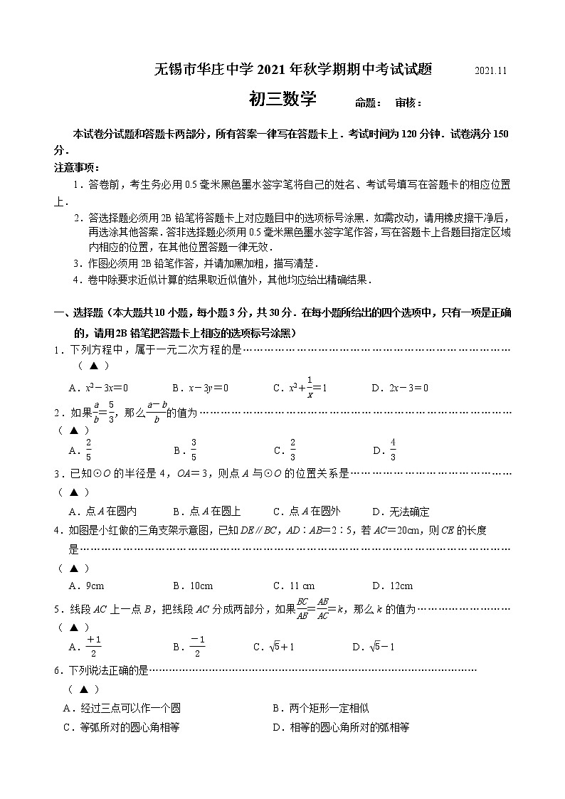 江苏省无锡市华庄中学2021-2022学年九年级上学期期中考试数学【试卷+答案】第1页