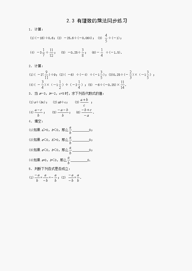 数学七年级上浙教版2.3 有理数的乘法同步练习301