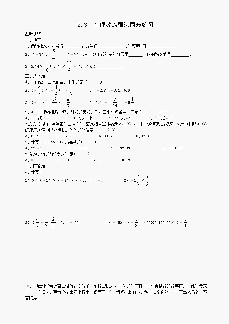 数学七年级上浙教版2.3 有理数的乘法同步练习101
