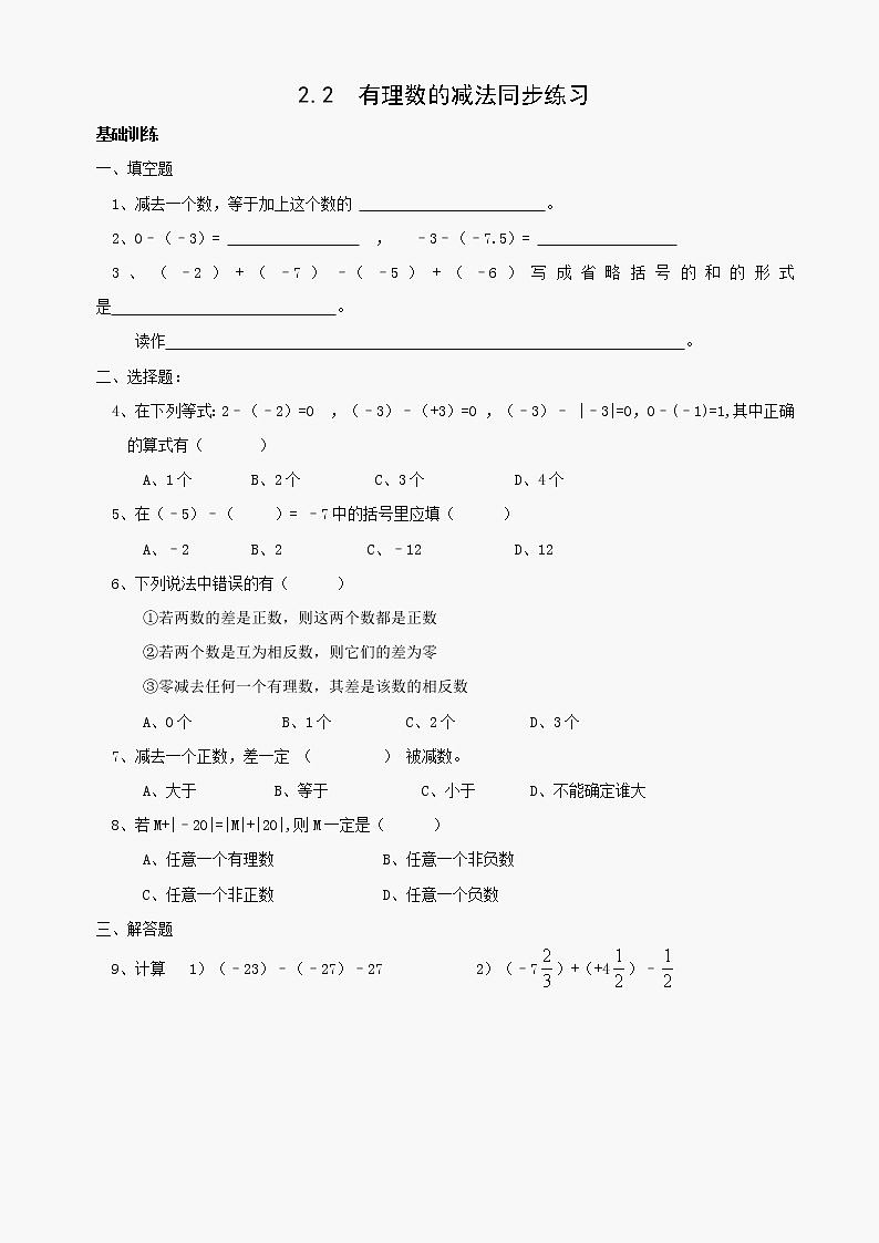 数学七年级上浙教版2.2 有理数的减法同步练习1第1页