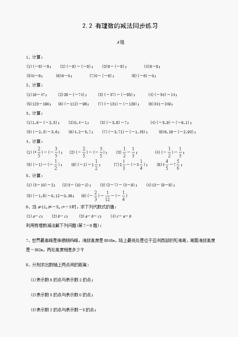 数学七年级上浙教版2.2 有理数的减法同步练习5第1页
