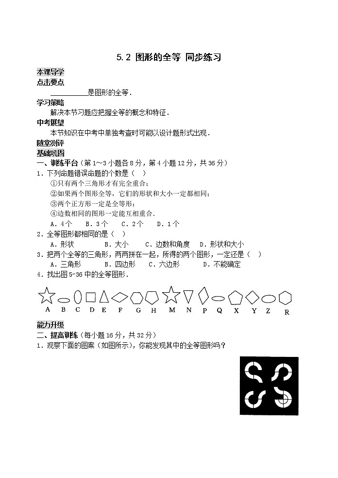 数学七年级下北师大版5.2图形的全等同步练习1第1页