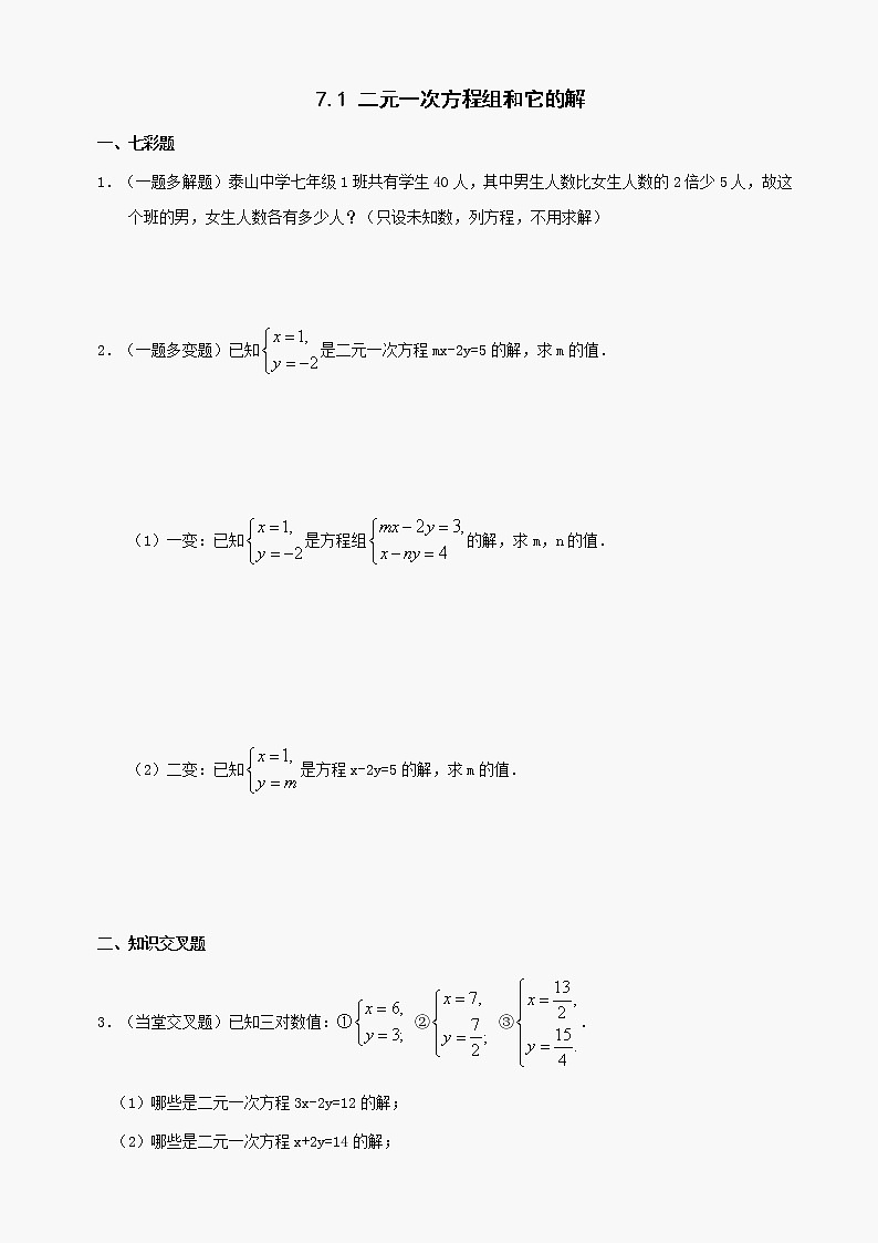 数学七年级下华东师大版7.1二元一次方程组和它的解同步练习2第1页