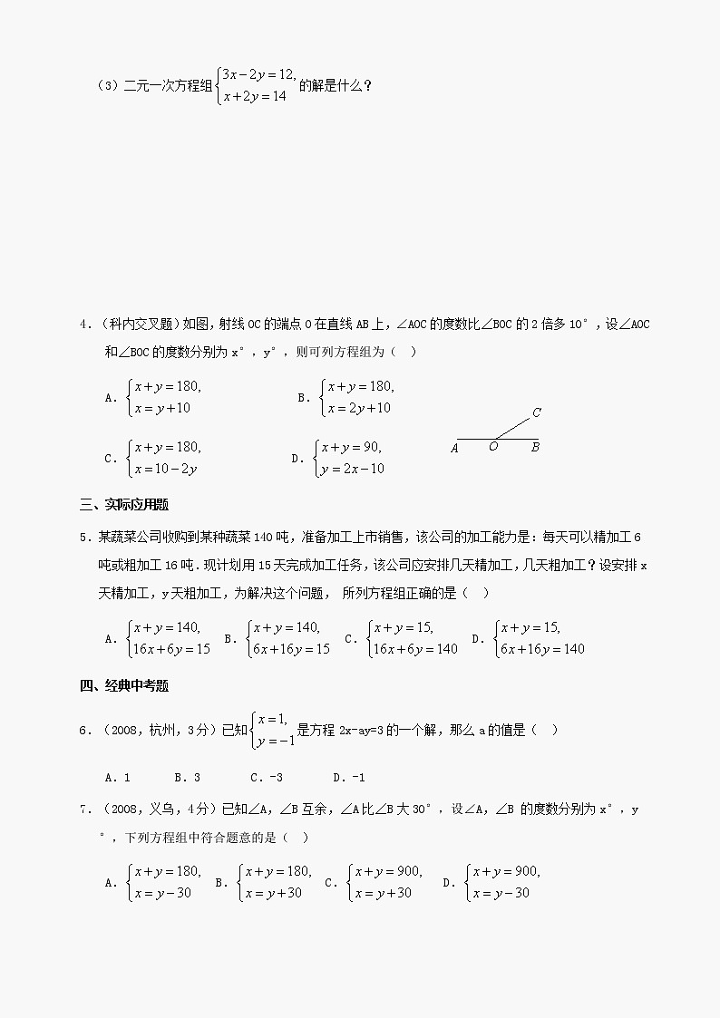 数学七年级下华东师大版7.1二元一次方程组和它的解同步练习2第2页