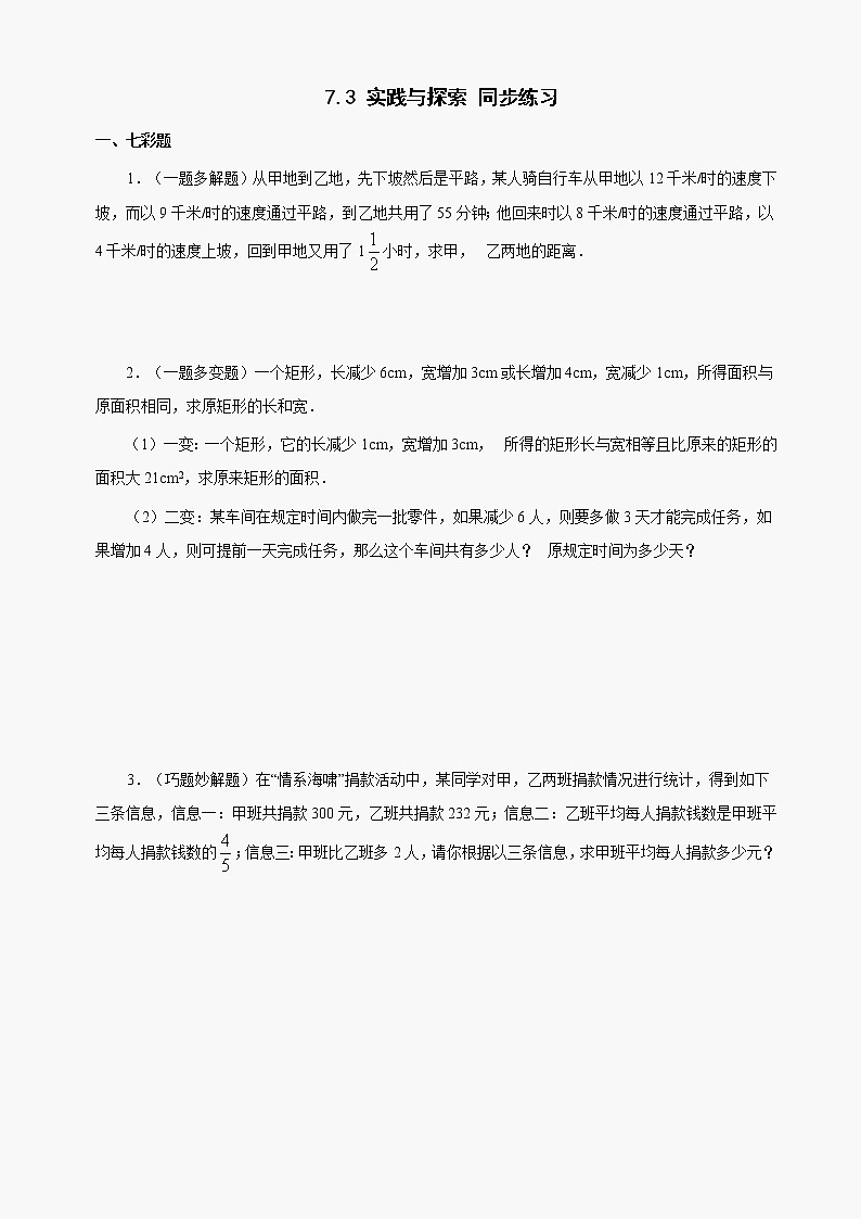 数学七年级下华东师大版7.3实践与探索同步练习2第1页