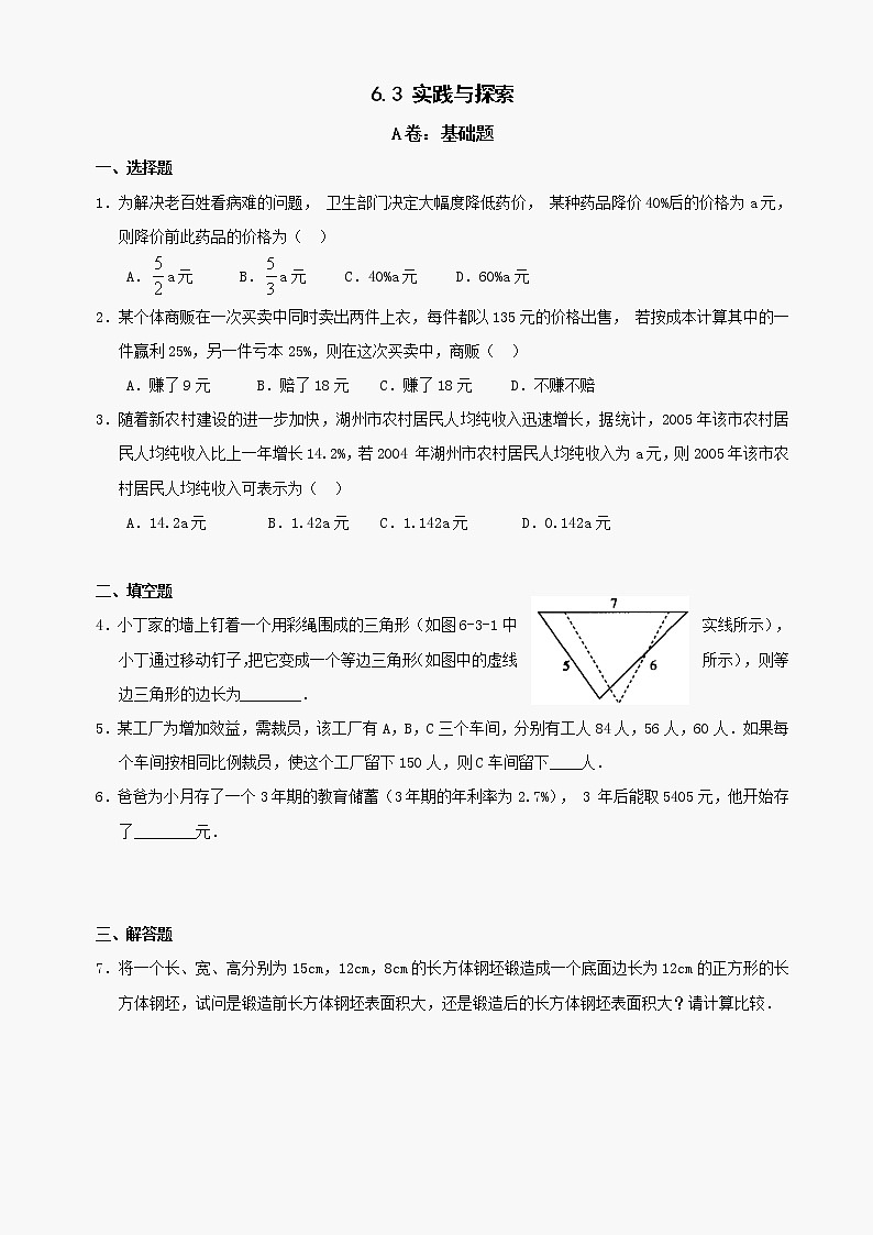 数学七年级下华东师大版6.3实践与探索同步练习201