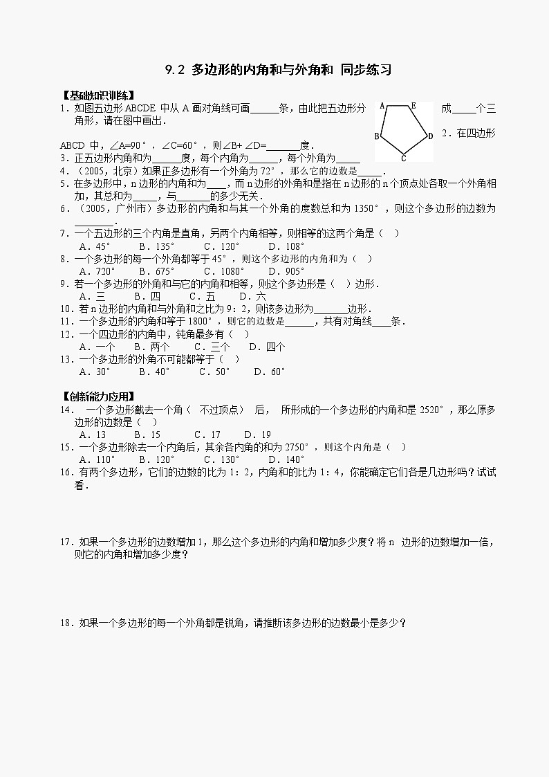 数学七年级下华东师大版9.2多边形的内角和与外角和同步练习1第1页