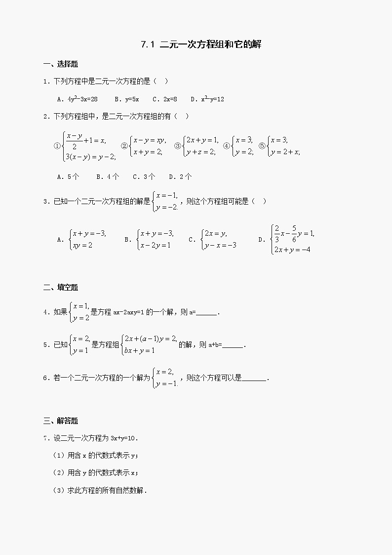 数学七年级下华东师大版7.1二元一次方程组和它的解同步练习1第1页