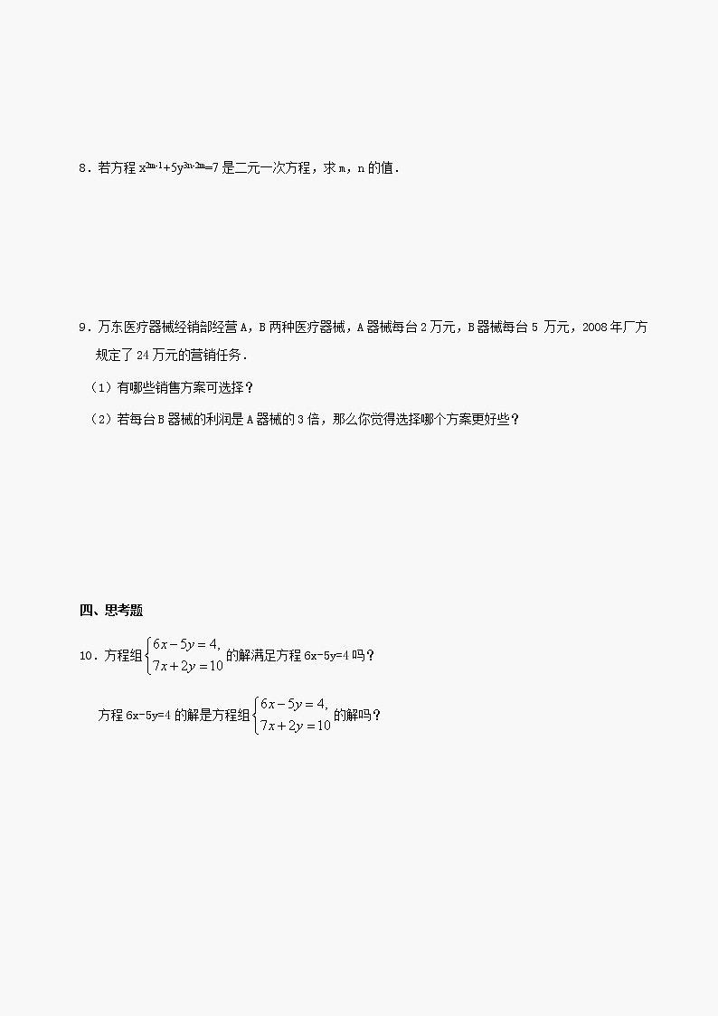 数学七年级下华东师大版7.1二元一次方程组和它的解同步练习1第2页