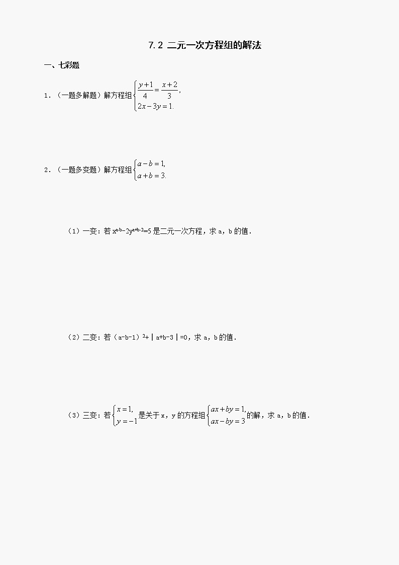 数学七年级下华东师大版7.2二元一次方程组的解法同步练习201