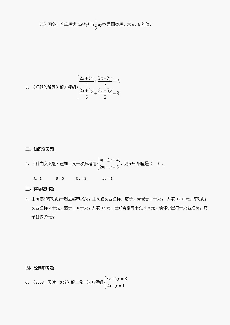 数学七年级下华东师大版7.2二元一次方程组的解法同步练习202