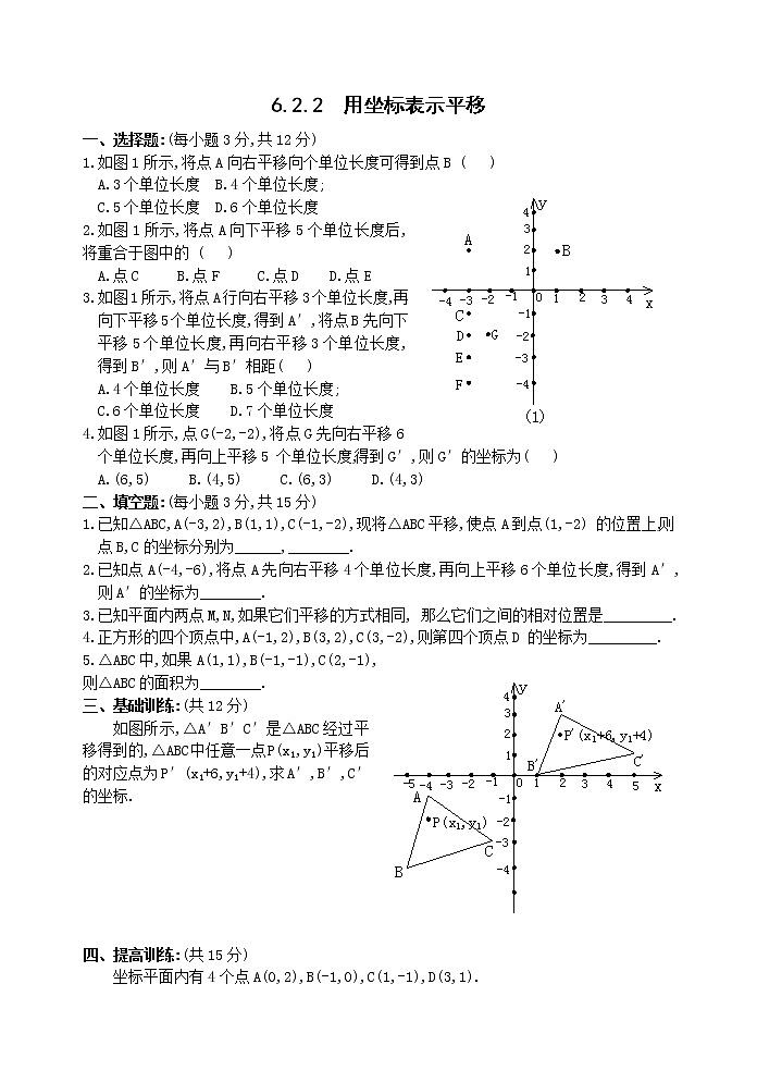 数学七年级下人教新课标6.2坐标方法的简单应用-6.2.2用坐标表示平移训练题第1页