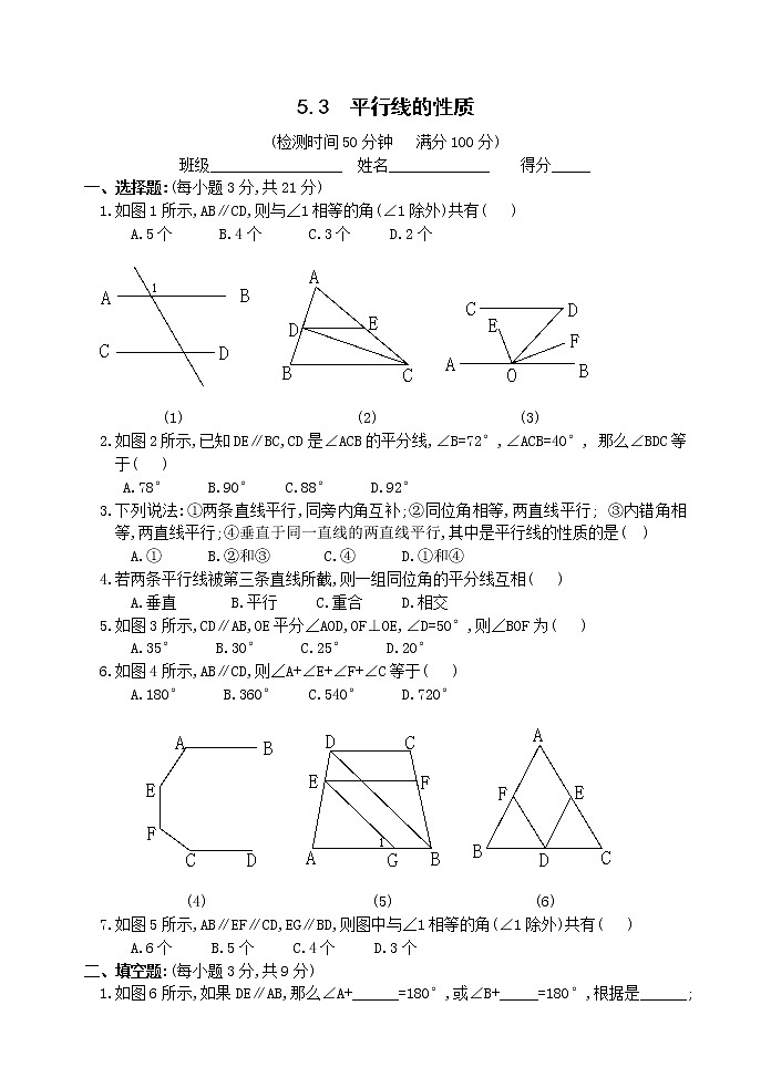 数学七年级下人教新课标5.3平行线的性质训练题第1页