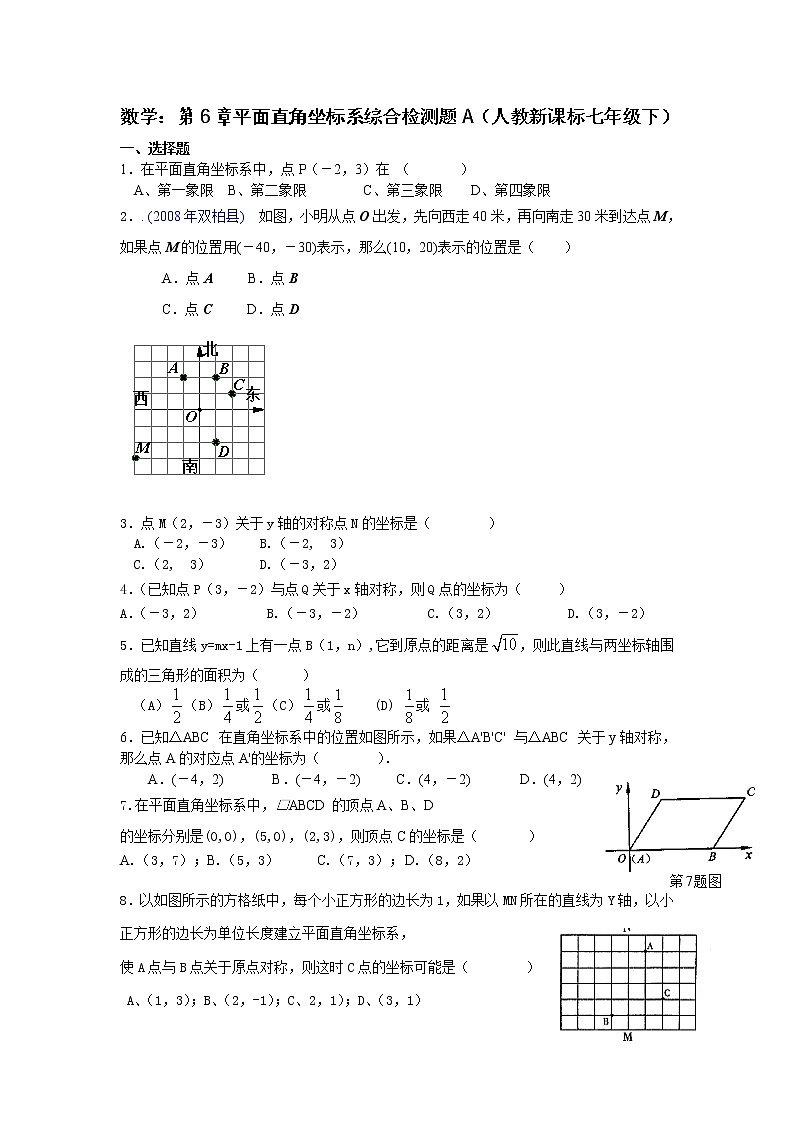 数学七年级下人教新课标第六章平面直角坐标系综合检测题A第1页
