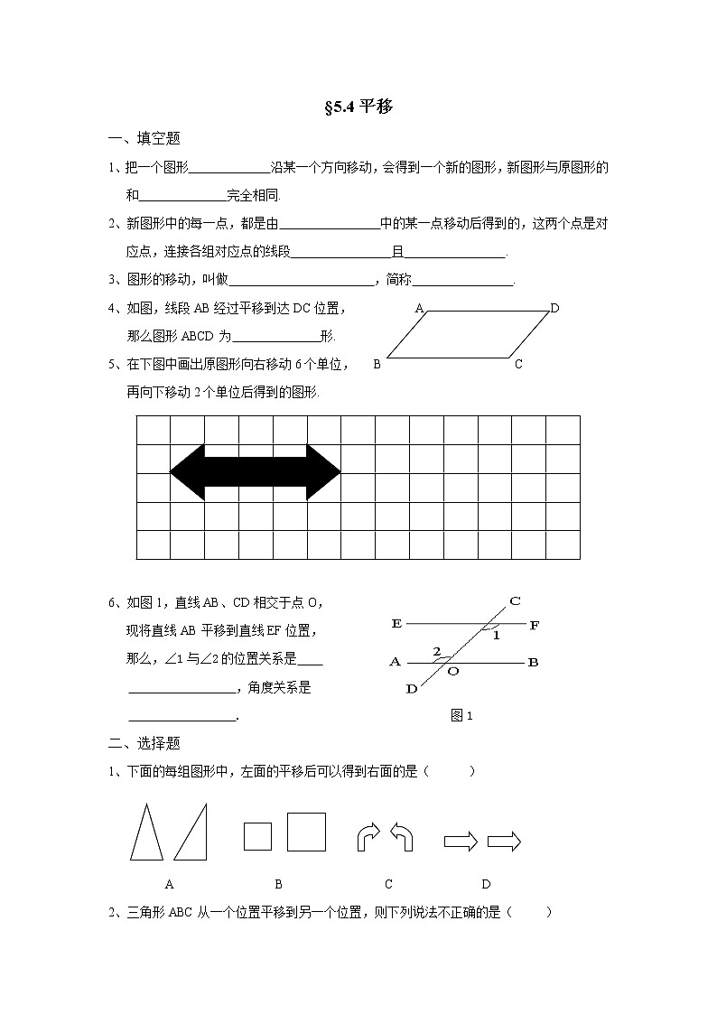 数学七年级下人教新课标5.4平移同步练习1第1页