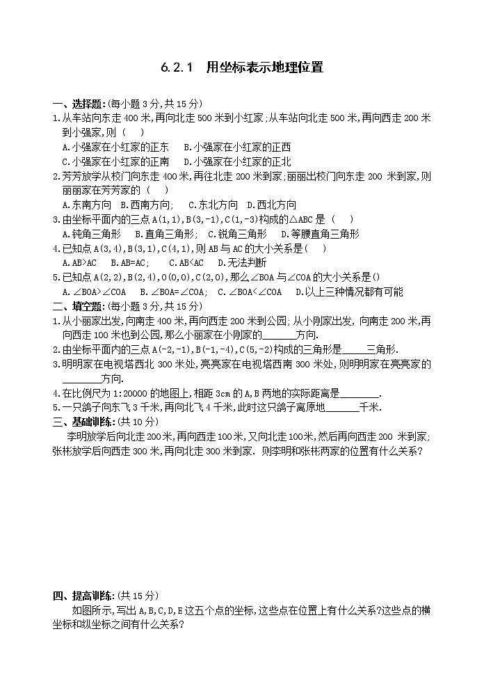 数学七年级下人教新课标6.2坐标方法的简单应用-6.2.1用坐标表示地理位置训练题第1页