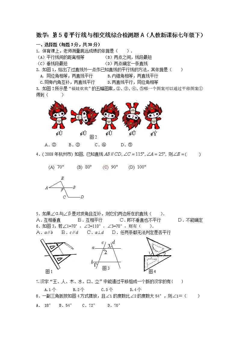 数学七年级下人教新课标第五章平行线与相交线综合检测题A第1页