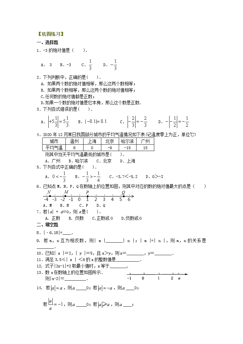 绝对值（基础）巩固练习学案01