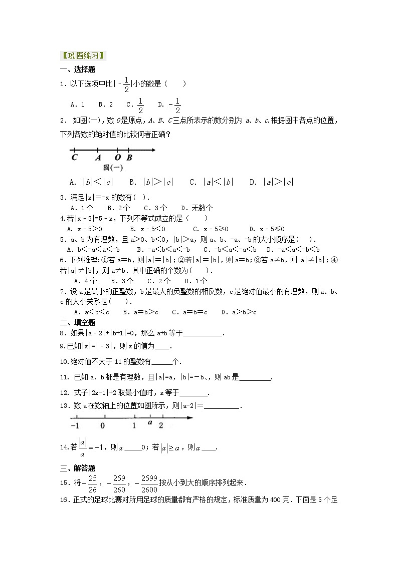 绝对值（提高）巩固练习学案01