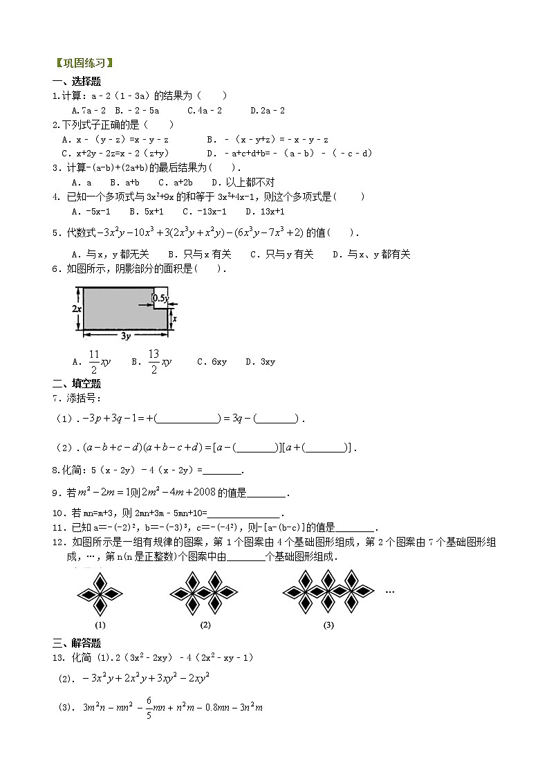 整式的加减（二）—去括号与添括号（基础）巩固练习学案01