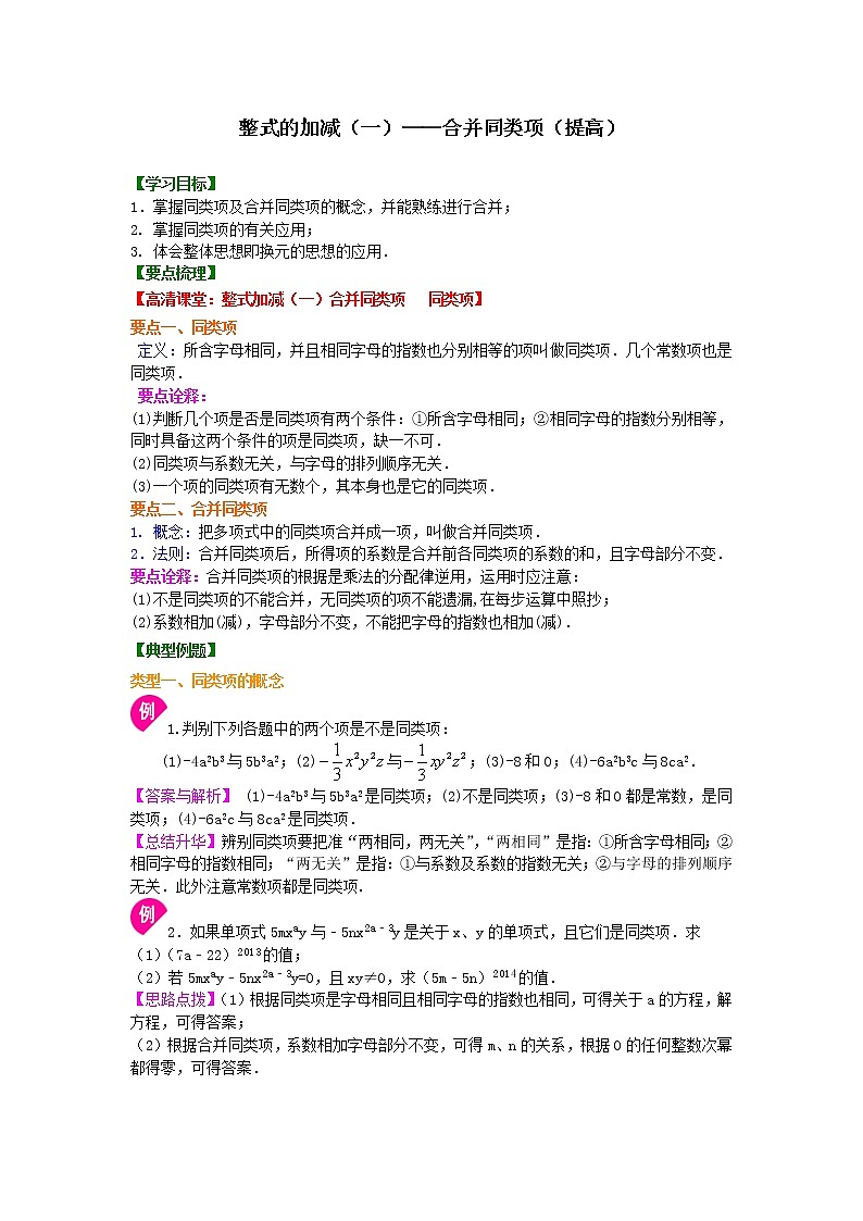 整式的加减（一）——合并同类项（提高）知识讲解学案01