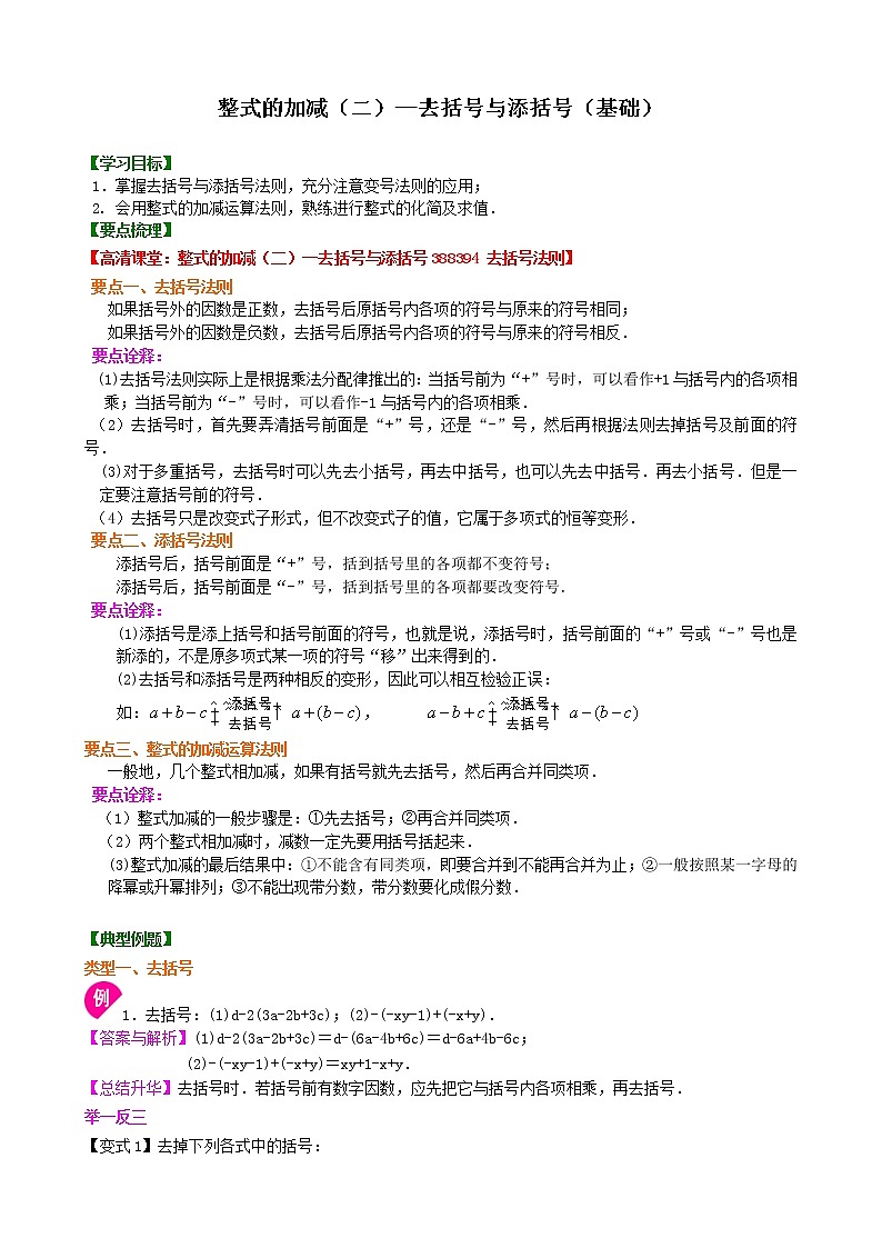 整式的加减（二）—去括号与添括号（基础）知识讲解学案01