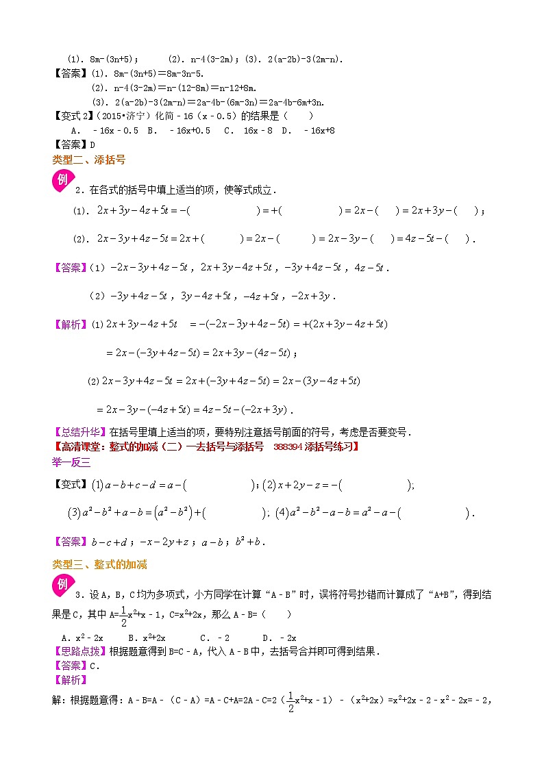 整式的加减（二）—去括号与添括号（基础）知识讲解学案02