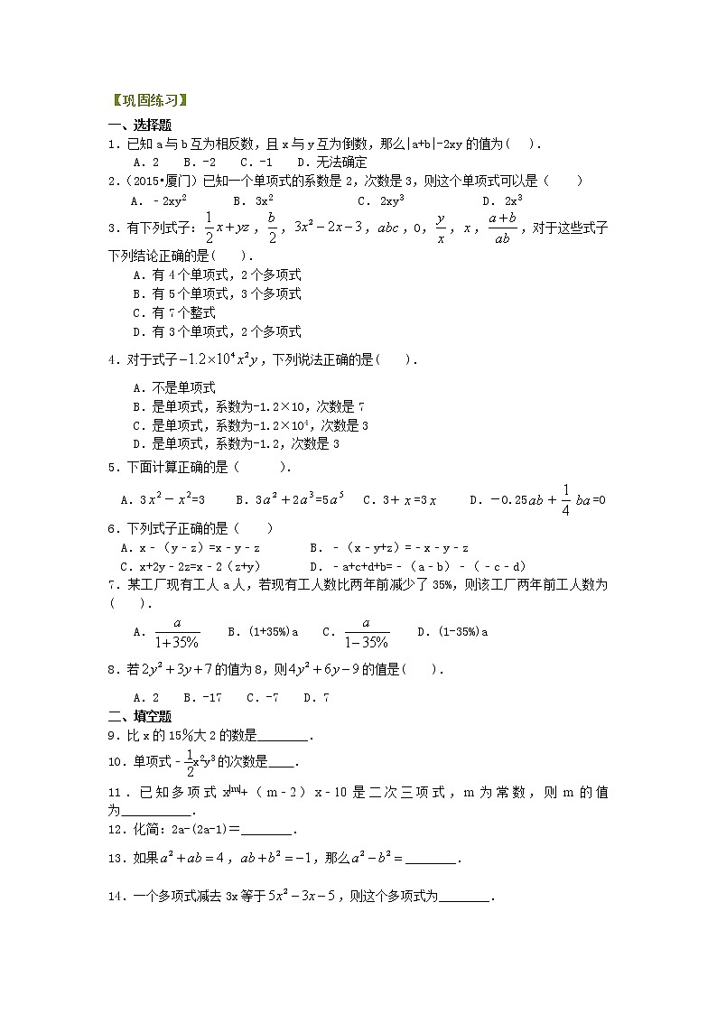 《整式的加减》单元复习与巩固（基础）巩固练习学案第1页