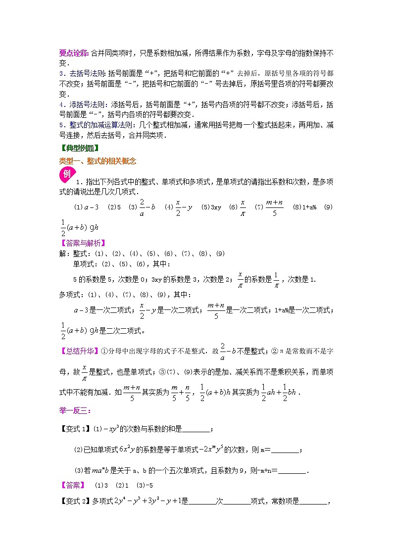 《整式的加减》单元复习与巩固（基础）知识讲解学案02