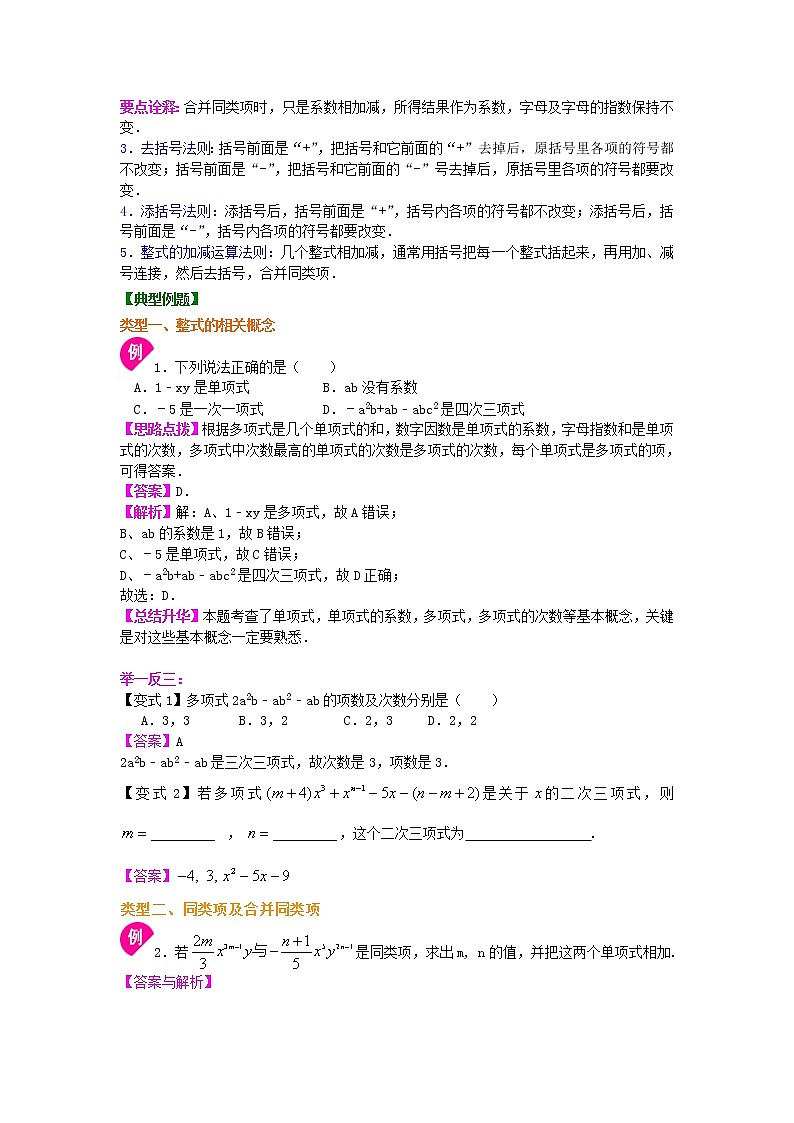 《整式的加减》全章复习与巩固（提高）知识讲解学案第2页
