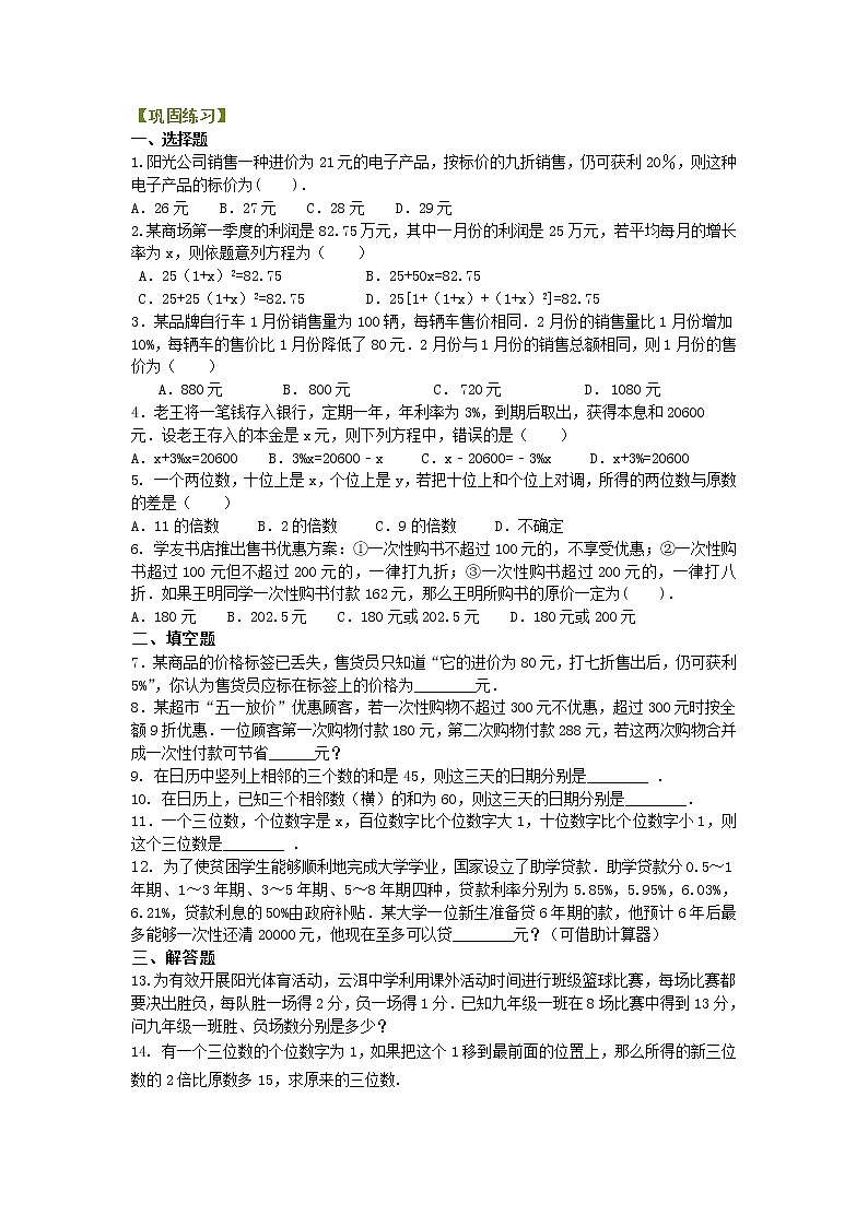 实际问题与一元一次方程（二）（提高）巩固练习学案第1页