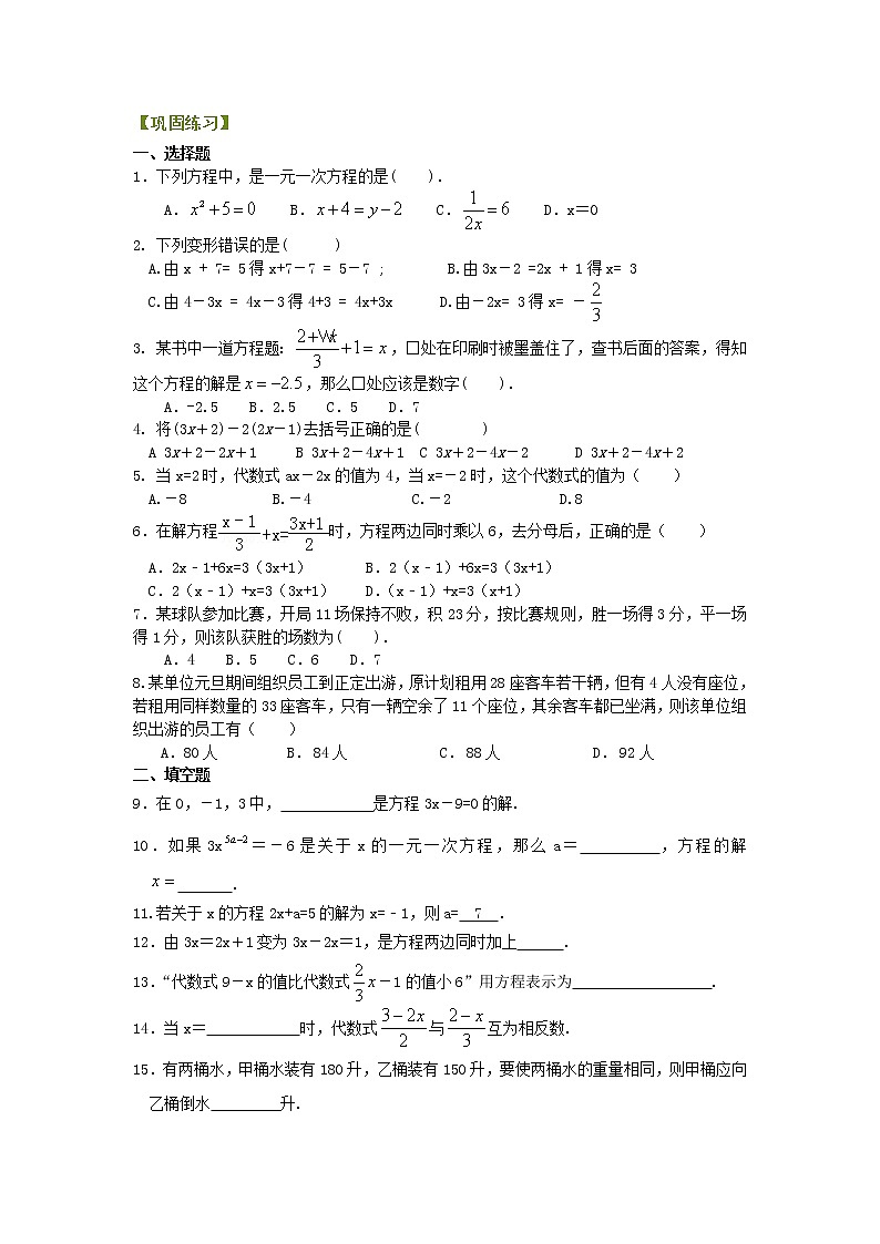 《一元一次方程》全章复习与巩固（基础）巩固练习学案01