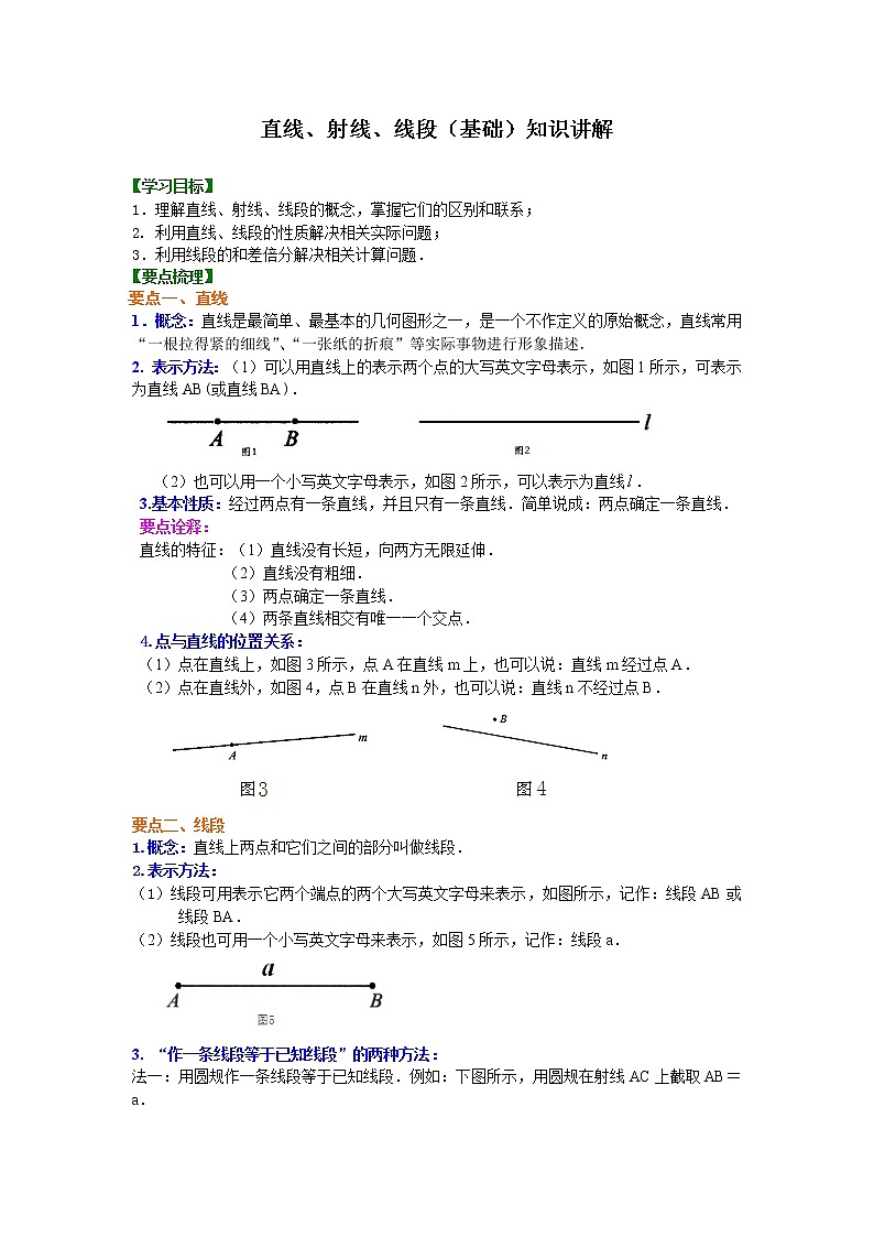 直线、射线、线段（基础）知识讲解学案01